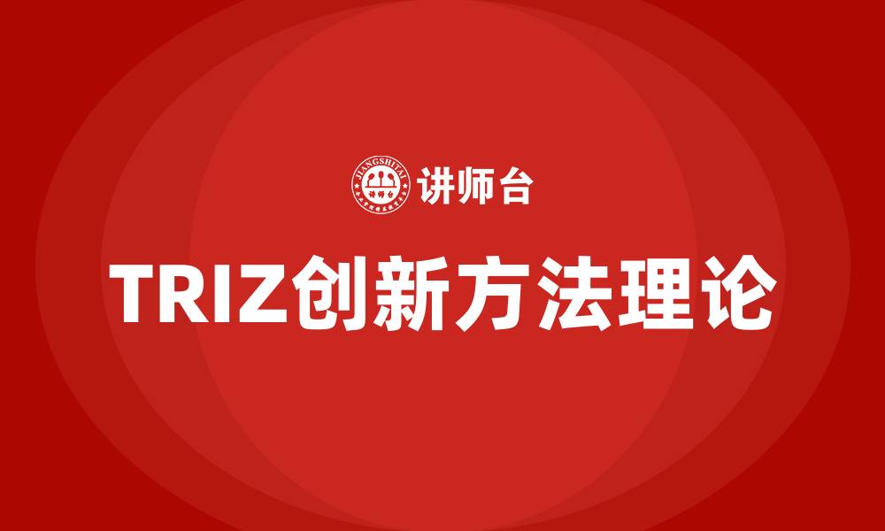 文章TRIZ创新方法理论的缩略图