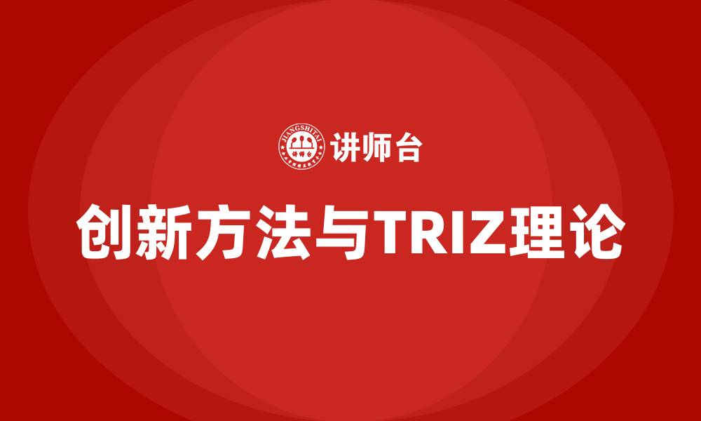 文章创新方法与TRIZ理论的缩略图