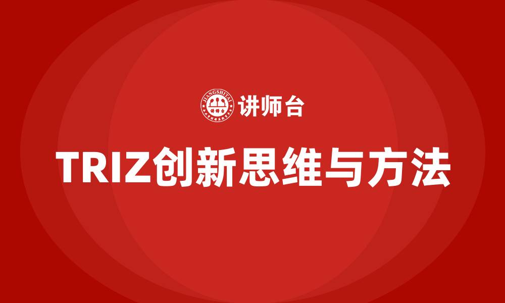 TRIZ创新思维与方法