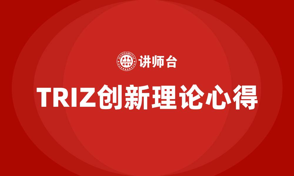文章TRIZ创新理论心得的缩略图