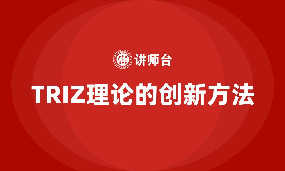 文章TRIZ理论的创新方法的缩略图