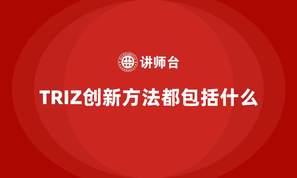 文章TRIZ创新方法都包括什么的缩略图