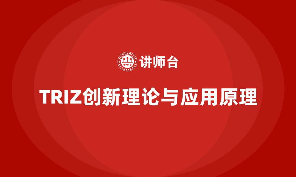 文章TRIZ创新理论与应用原理的缩略图