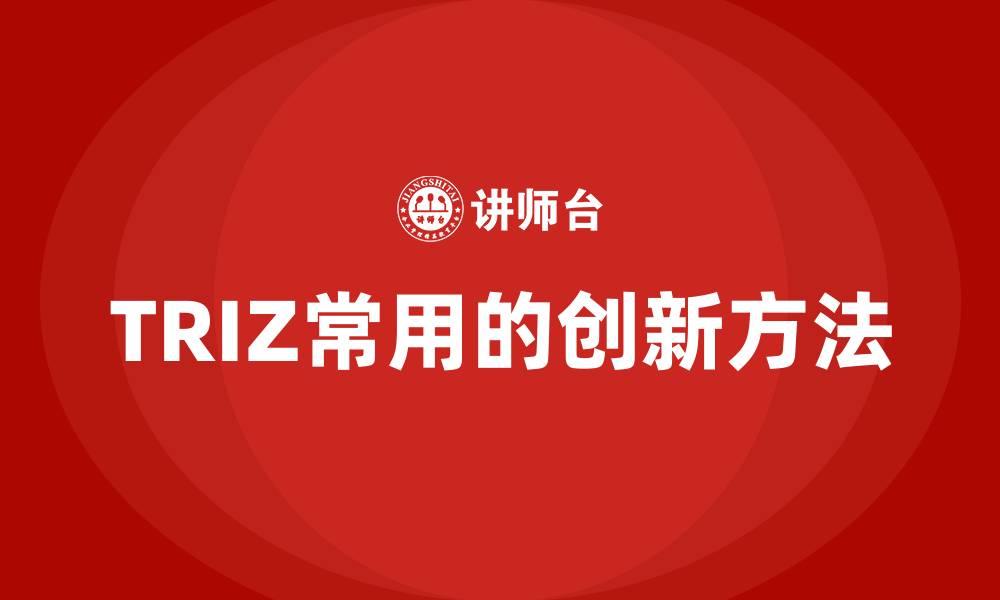 文章TRIZ常用的创新方法的缩略图