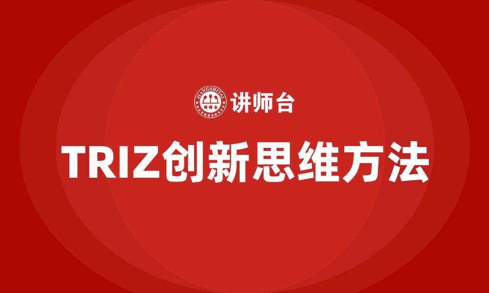 文章TRIZ创新思维方法的缩略图