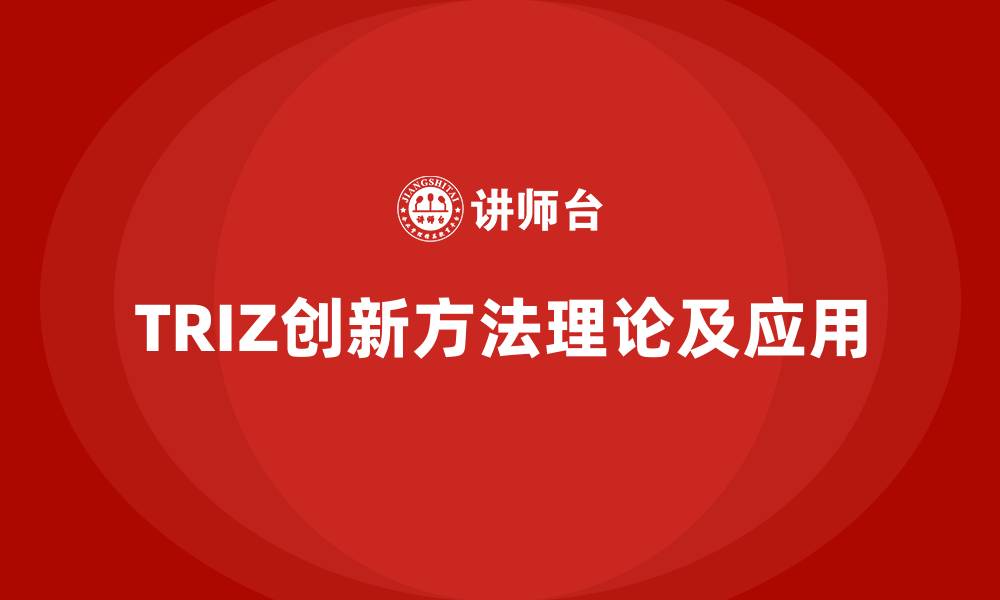 文章TRIZ创新方法理论及应用的缩略图