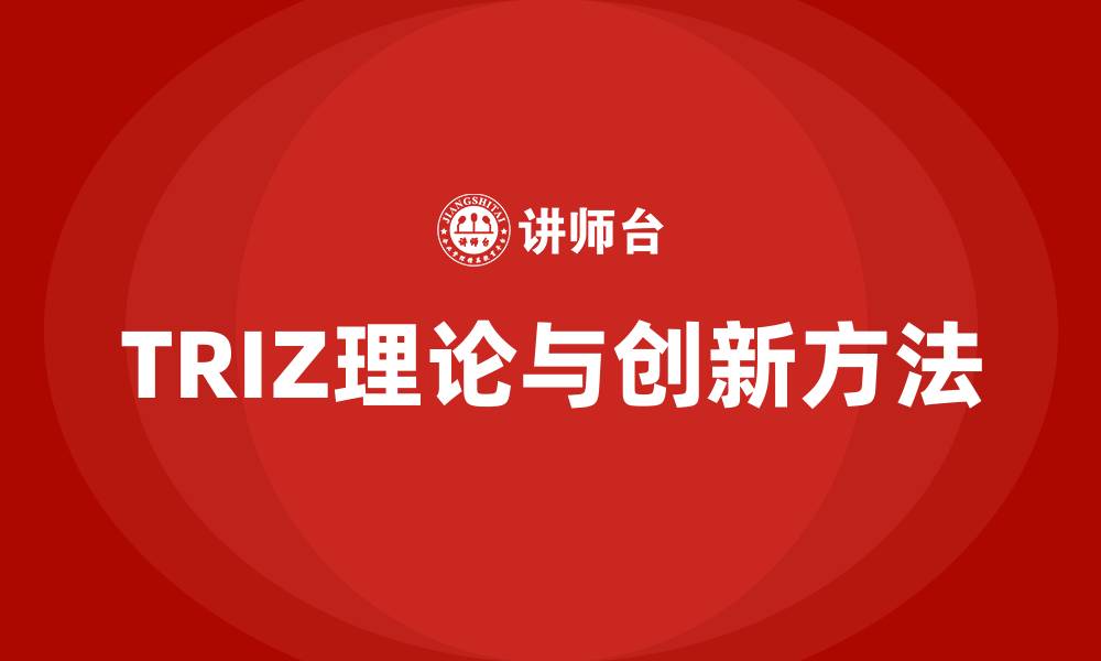 TRIZ理论与创新方法