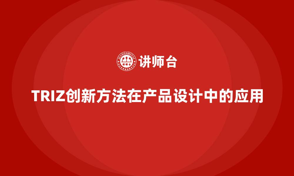 文章TRIZ创新方法在产品设计中的应用的缩略图