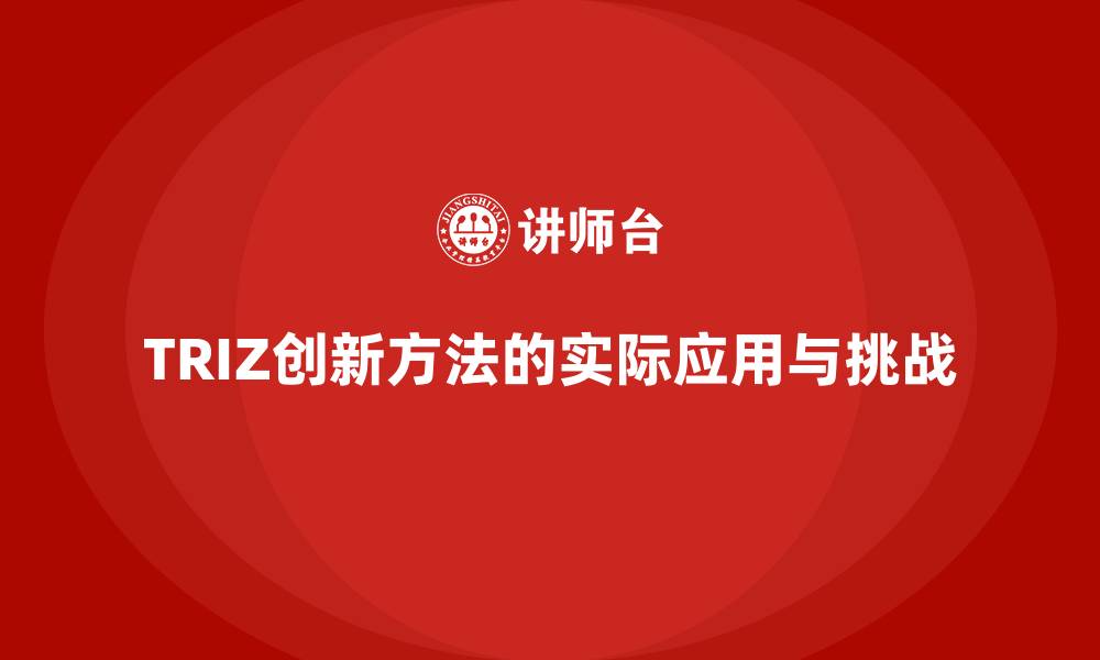 文章TRIZ创新方法的实际应用与挑战的缩略图