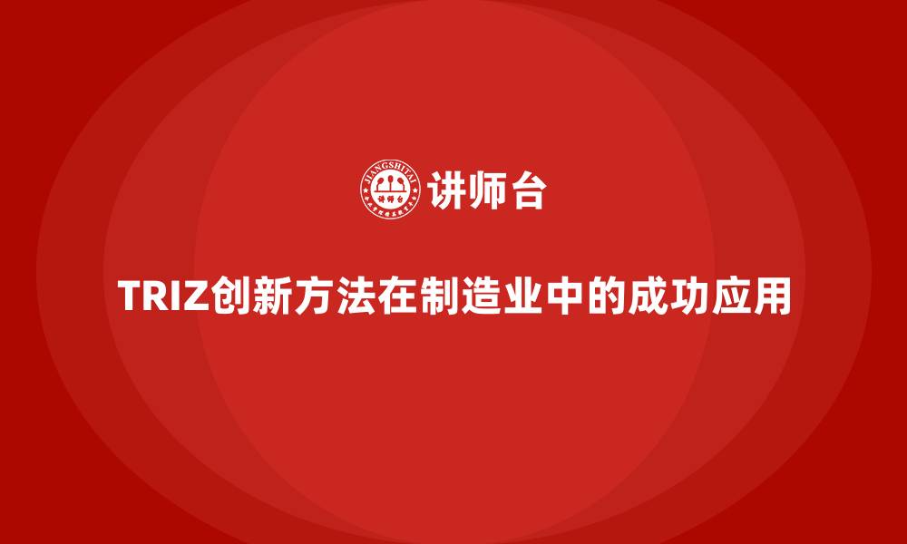文章TRIZ创新方法在制造业中的成功应用的缩略图