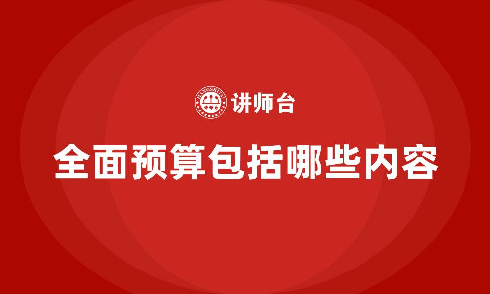 文章全面预算包括哪些内容的缩略图