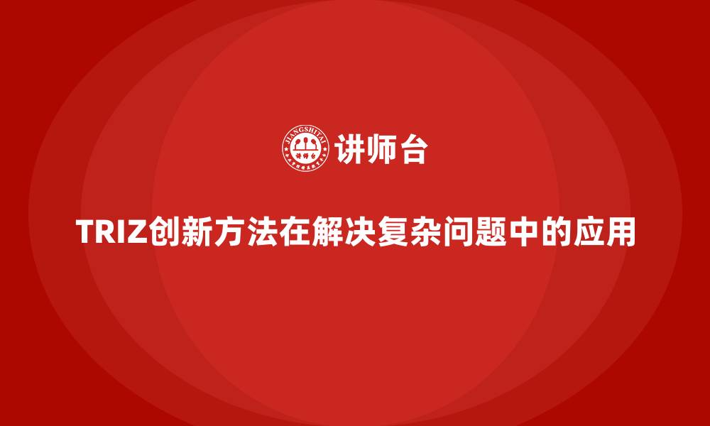 文章TRIZ创新方法在解决复杂问题中的应用的缩略图