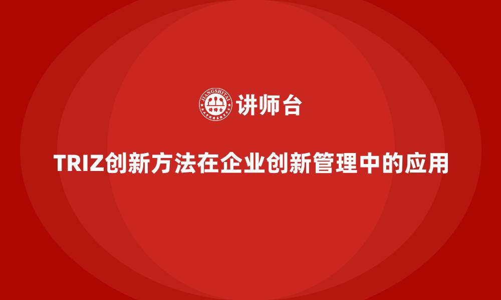 文章TRIZ创新方法在企业创新管理中的应用的缩略图
