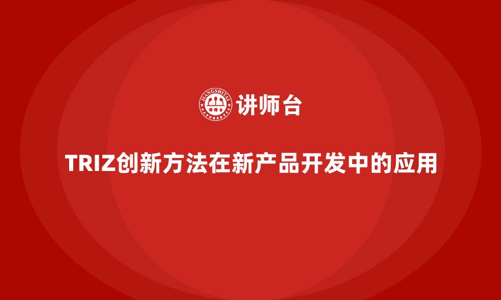 文章TRIZ创新方法在新产品开发中的应用的缩略图