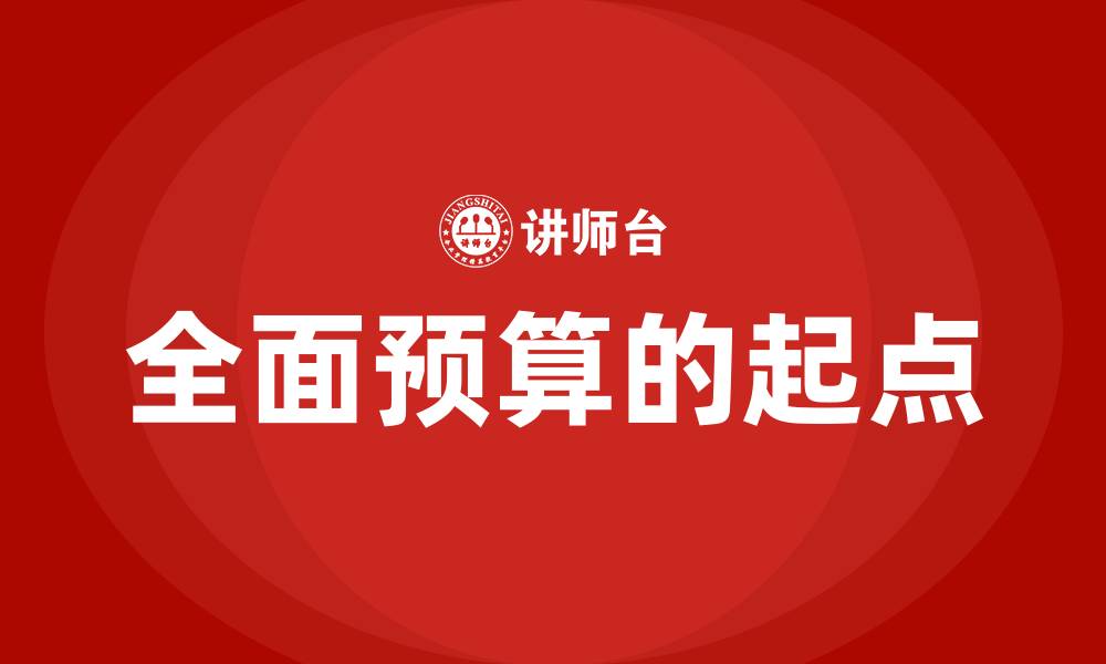 全面预算的起点