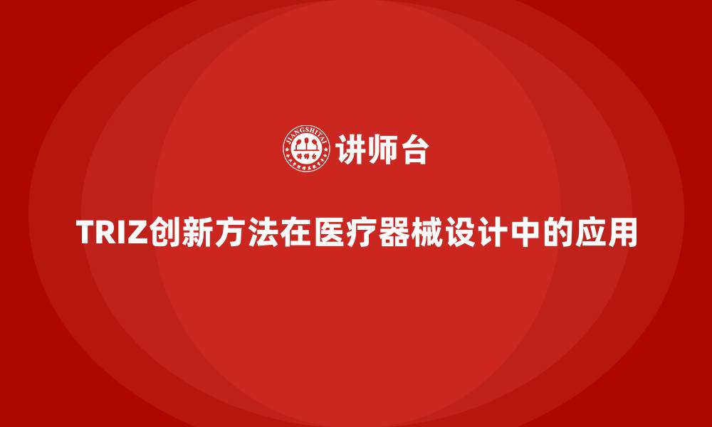 文章TRIZ创新方法在医疗器械设计中的应用的缩略图