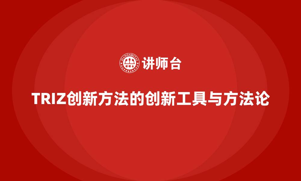 TRIZ创新方法的创新工具与方法论