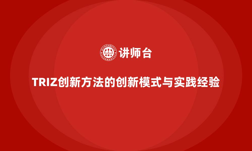 TRIZ创新方法的创新模式与实践经验