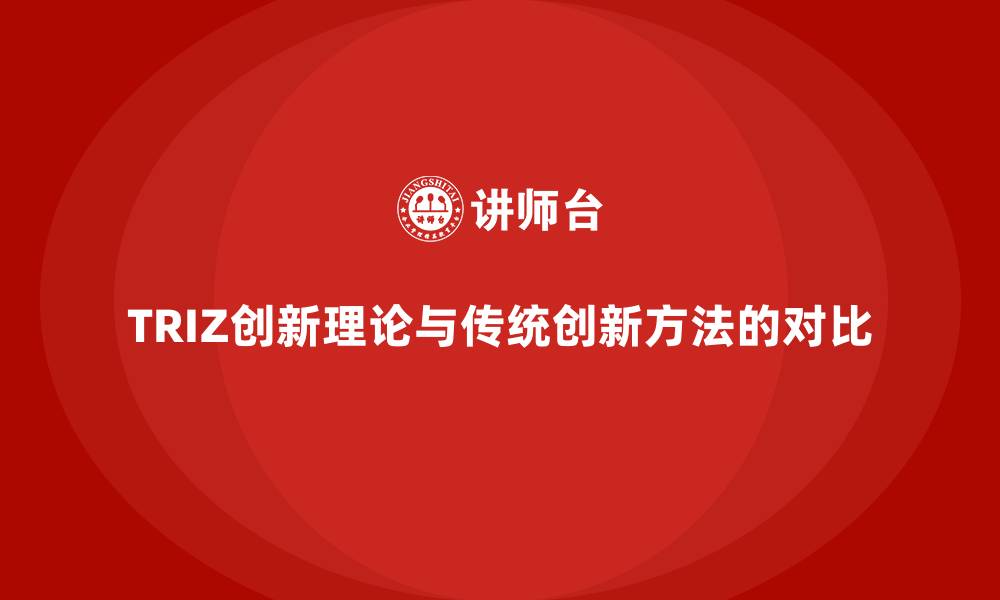 文章TRIZ创新理论与传统创新方法的对比的缩略图