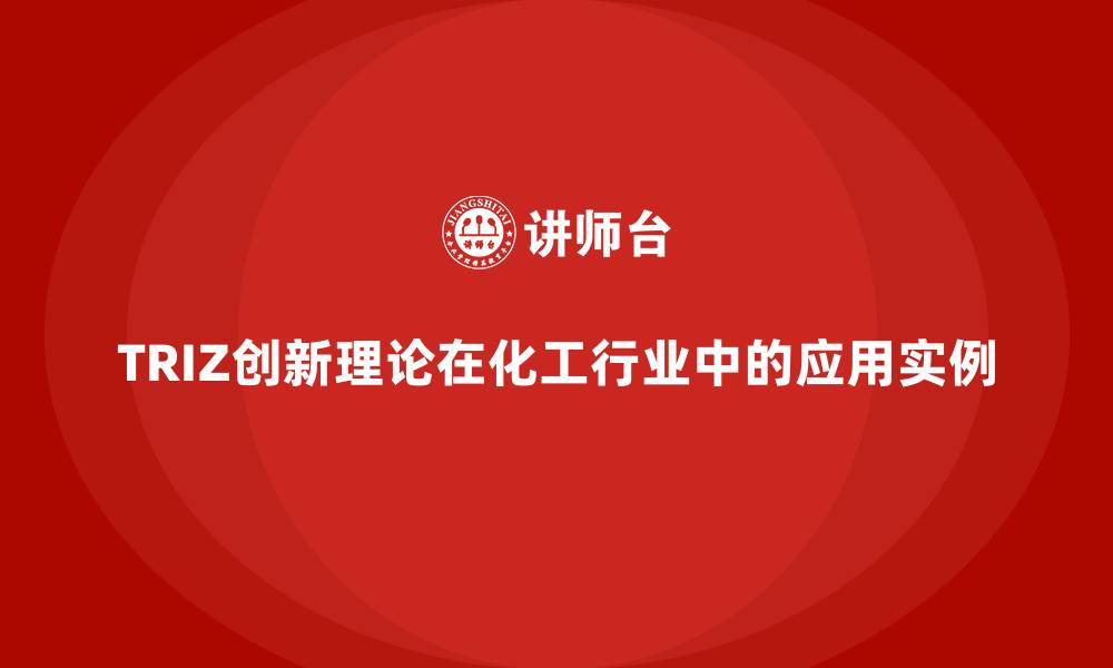 文章TRIZ创新理论在化工行业中的应用实例的缩略图