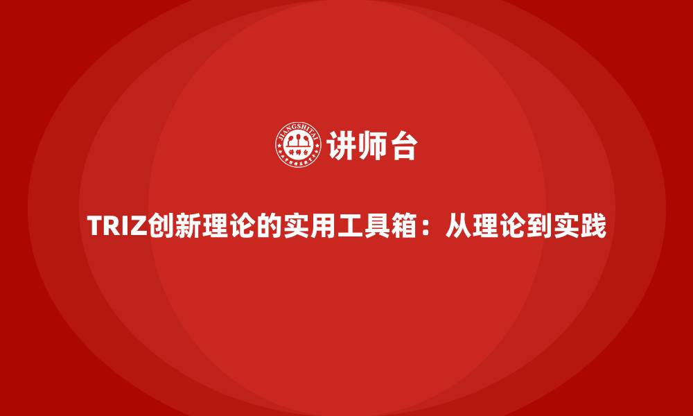 文章TRIZ创新理论的实用工具箱：从理论到实践的缩略图