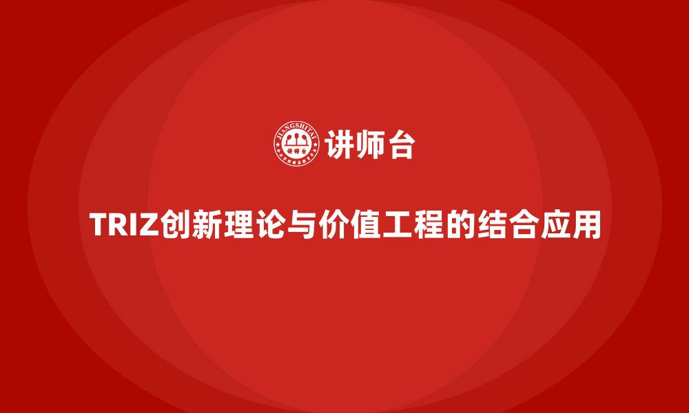 文章TRIZ创新理论与价值工程的结合应用的缩略图