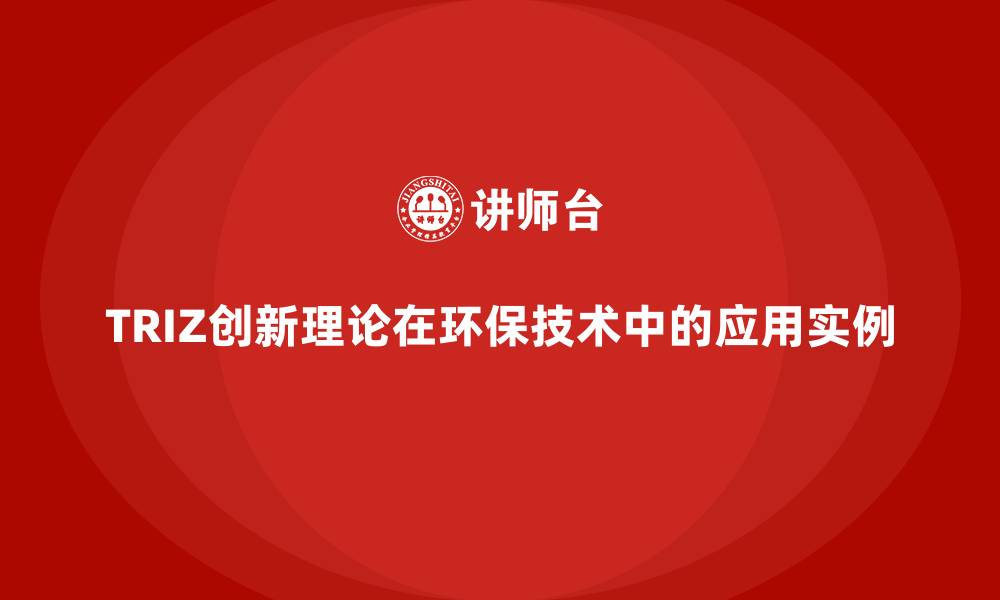 文章TRIZ创新理论在环保技术中的应用实例的缩略图