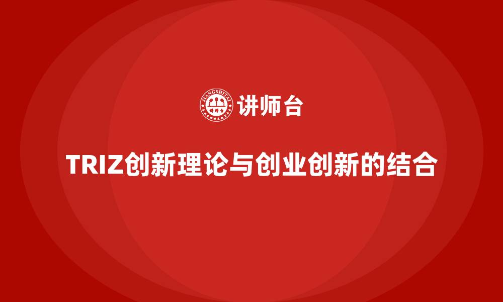 文章TRIZ创新理论与创业创新的结合的缩略图