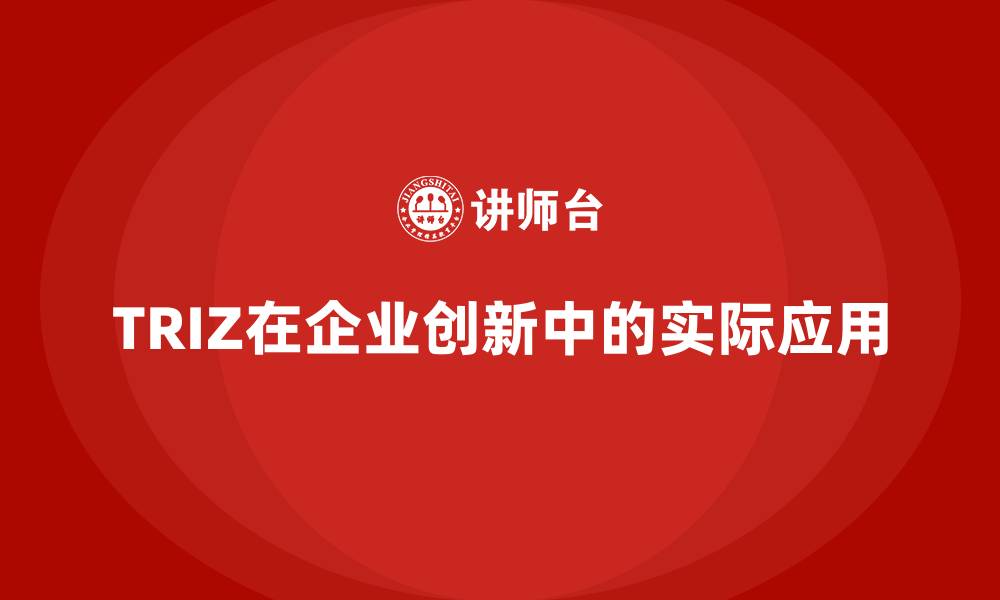 文章TRIZ在企业创新中的实际应用的缩略图