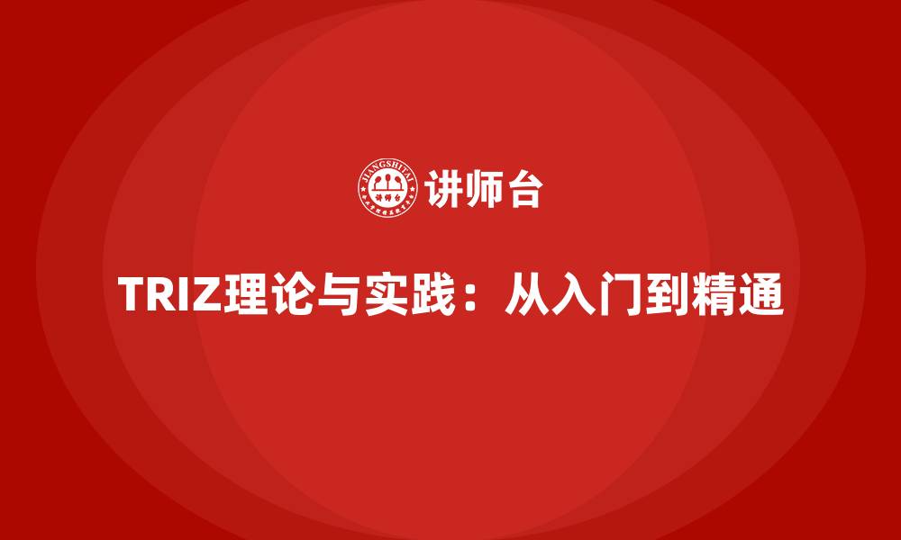 文章TRIZ理论与实践：从入门到精通的缩略图