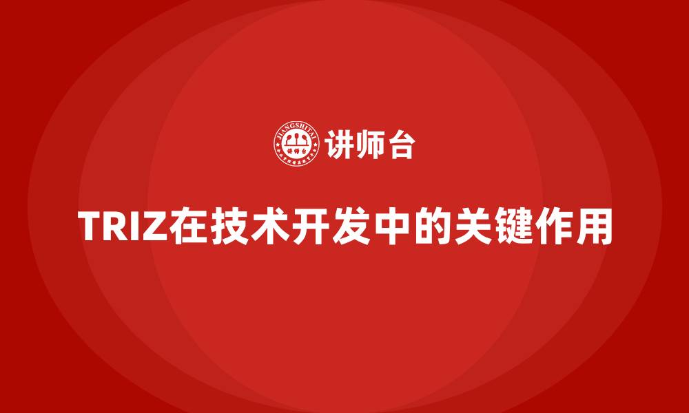 文章TRIZ在技术开发中的关键作用的缩略图
