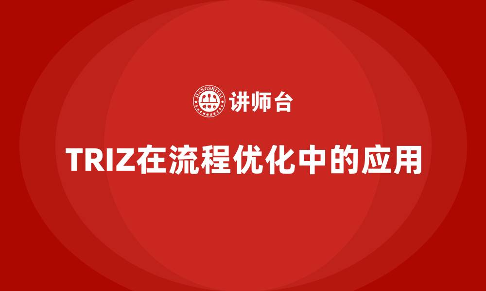 文章TRIZ在流程优化中的应用的缩略图