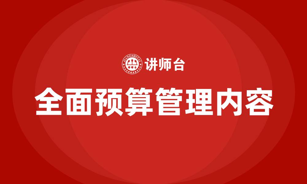 文章全面预算管理内容的缩略图