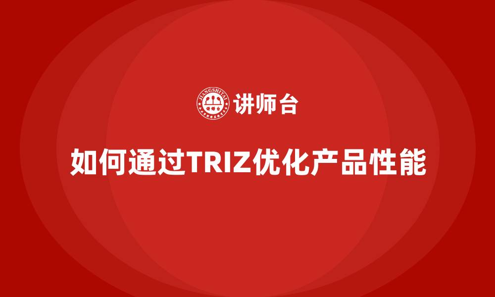 文章如何通过TRIZ优化产品性能的缩略图