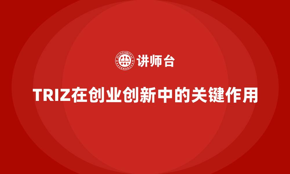 文章TRIZ在创业创新中的关键作用的缩略图