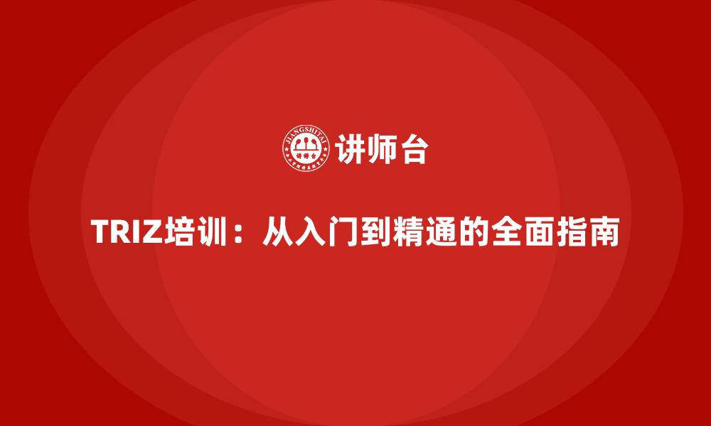 文章TRIZ培训：从入门到精通的全面指南的缩略图
