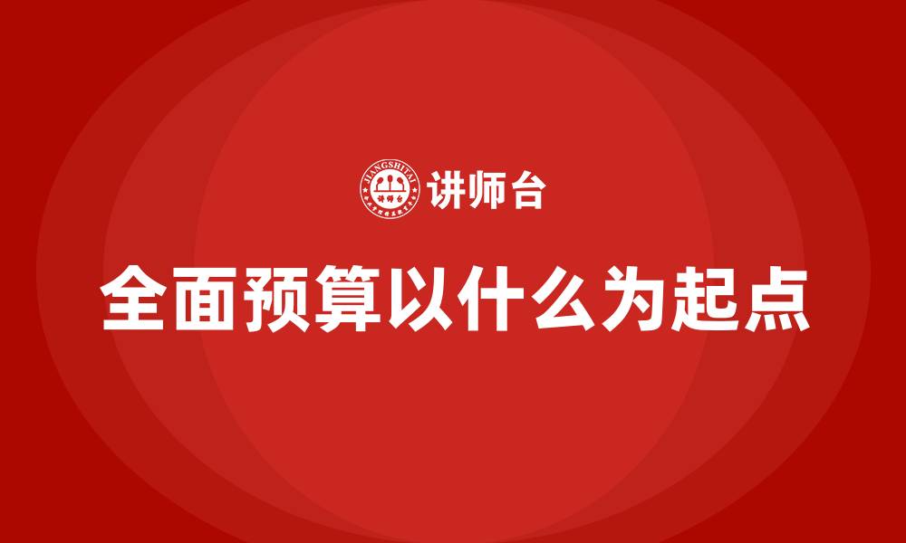 文章全面预算以什么为起点的缩略图