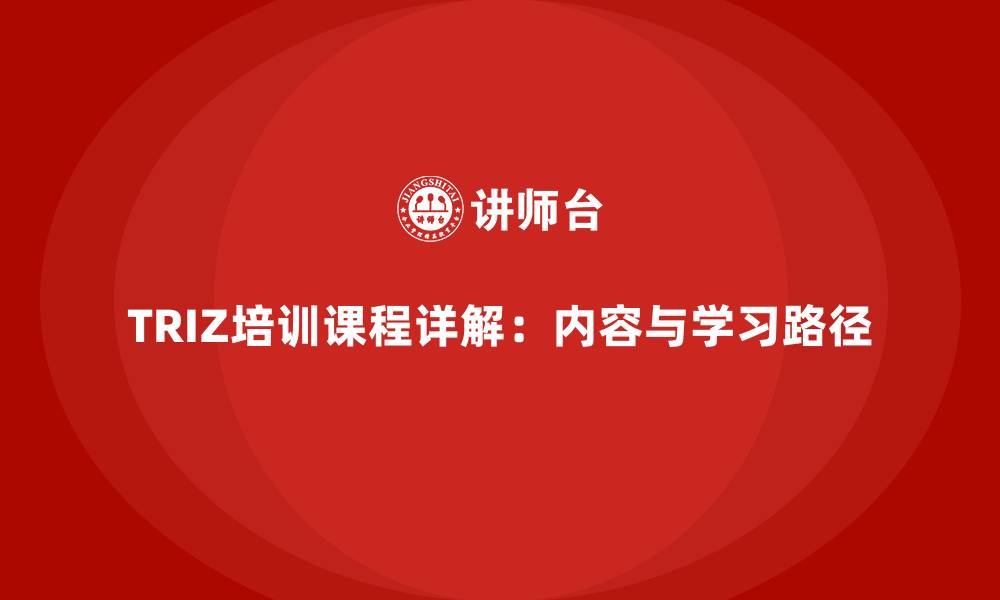 文章TRIZ培训课程详解：内容与学习路径的缩略图