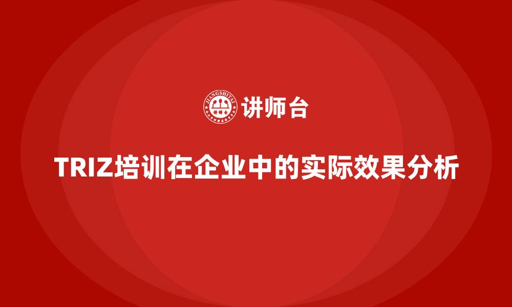 文章TRIZ培训在企业中的实际效果分析的缩略图