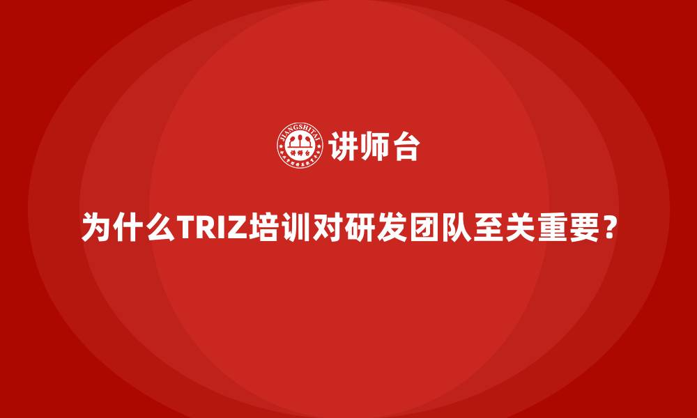 文章为什么TRIZ培训对研发团队至关重要？的缩略图
