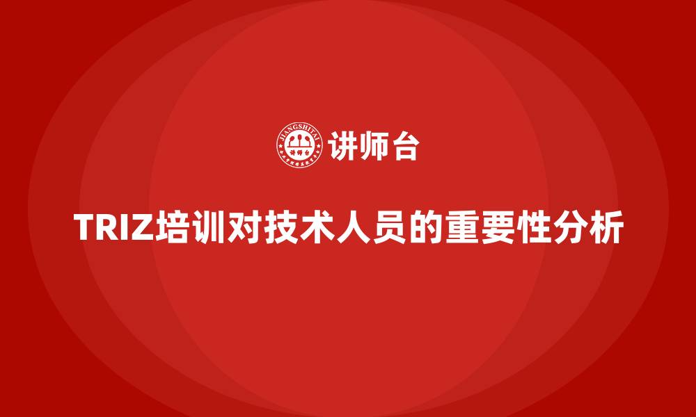 文章TRIZ培训对技术人员的重要性分析的缩略图