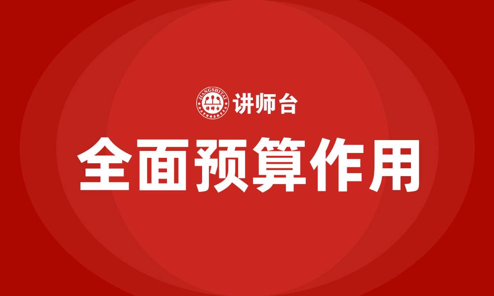 全面预算作用