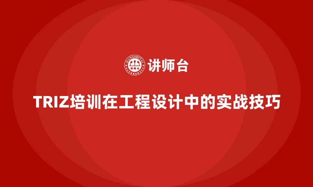 文章TRIZ培训在工程设计中的实战技巧的缩略图