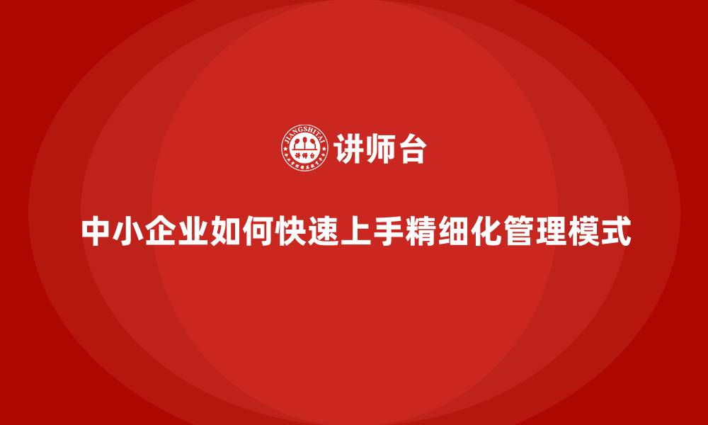 中小企业如何快速上手精细化管理模式