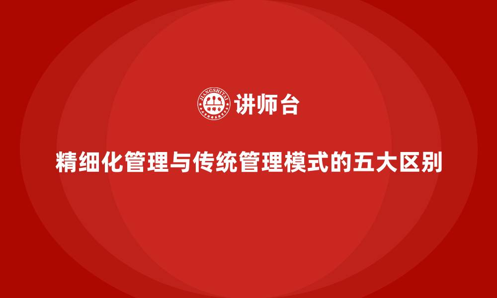 文章精细化管理与传统管理模式的五大区别的缩略图