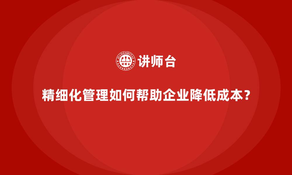 文章精细化管理如何帮助企业降低成本？的缩略图