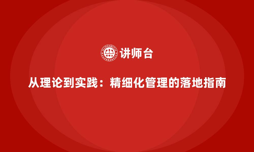 文章从理论到实践：精细化管理的落地指南的缩略图