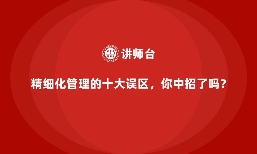 精细化管理的十大误区，你中招了吗？