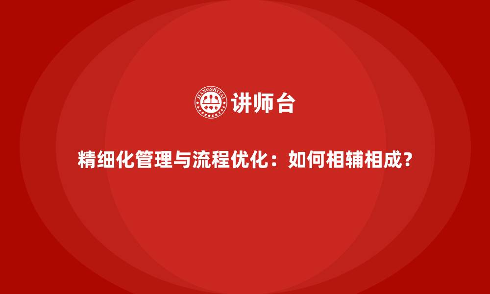 文章精细化管理与流程优化：如何相辅相成？的缩略图