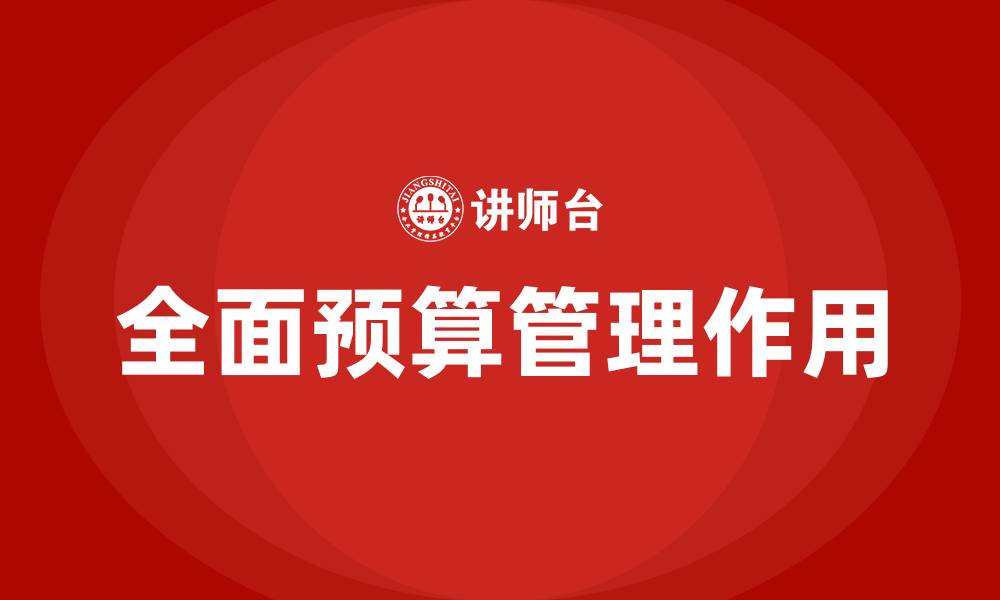 文章全面预算管理作用的缩略图
